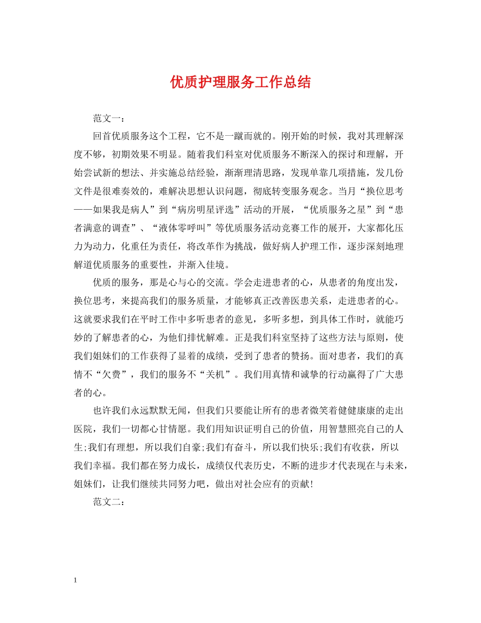 优质护理服务工作总结2_第1页