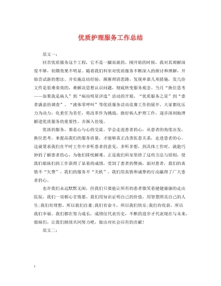 优质护理服务工作总结2
