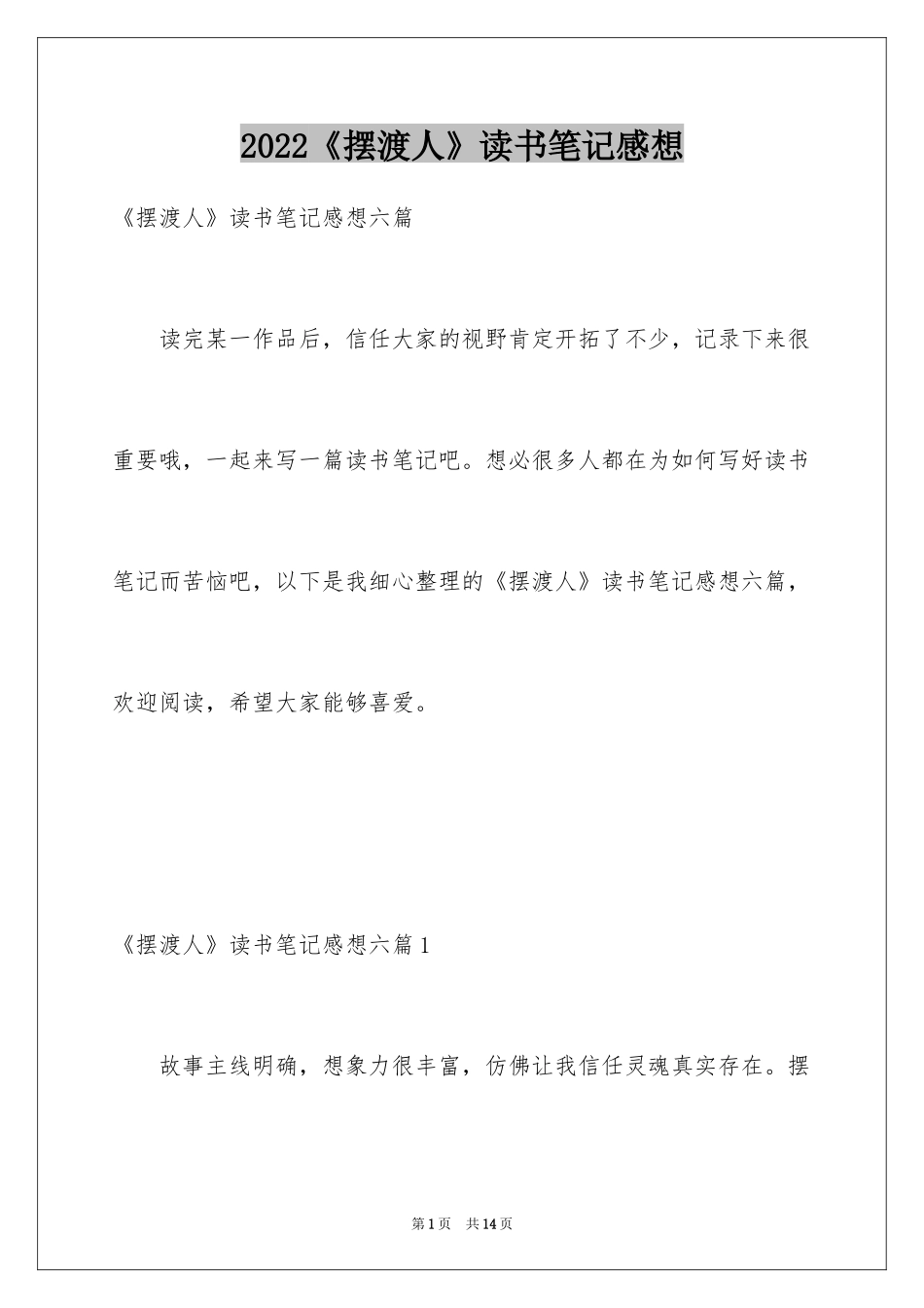 2024《摆渡人》读书笔记感想_第1页