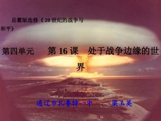 第四单元第16课处于战争边缘的世界（通辽市扎鲁特一中梁玉英）