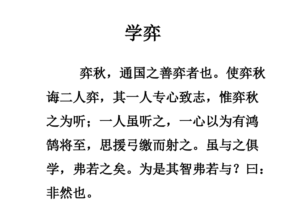 小学语文六年级下册第1课《学奕》PPT_第3页