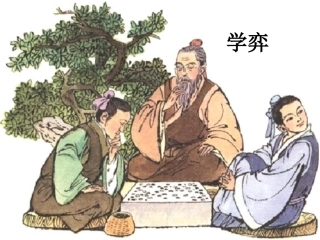 小学语文六年级下册第1课《学奕》PPT