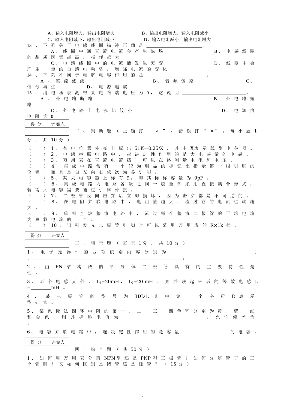 电子元器件测试题试卷_第2页