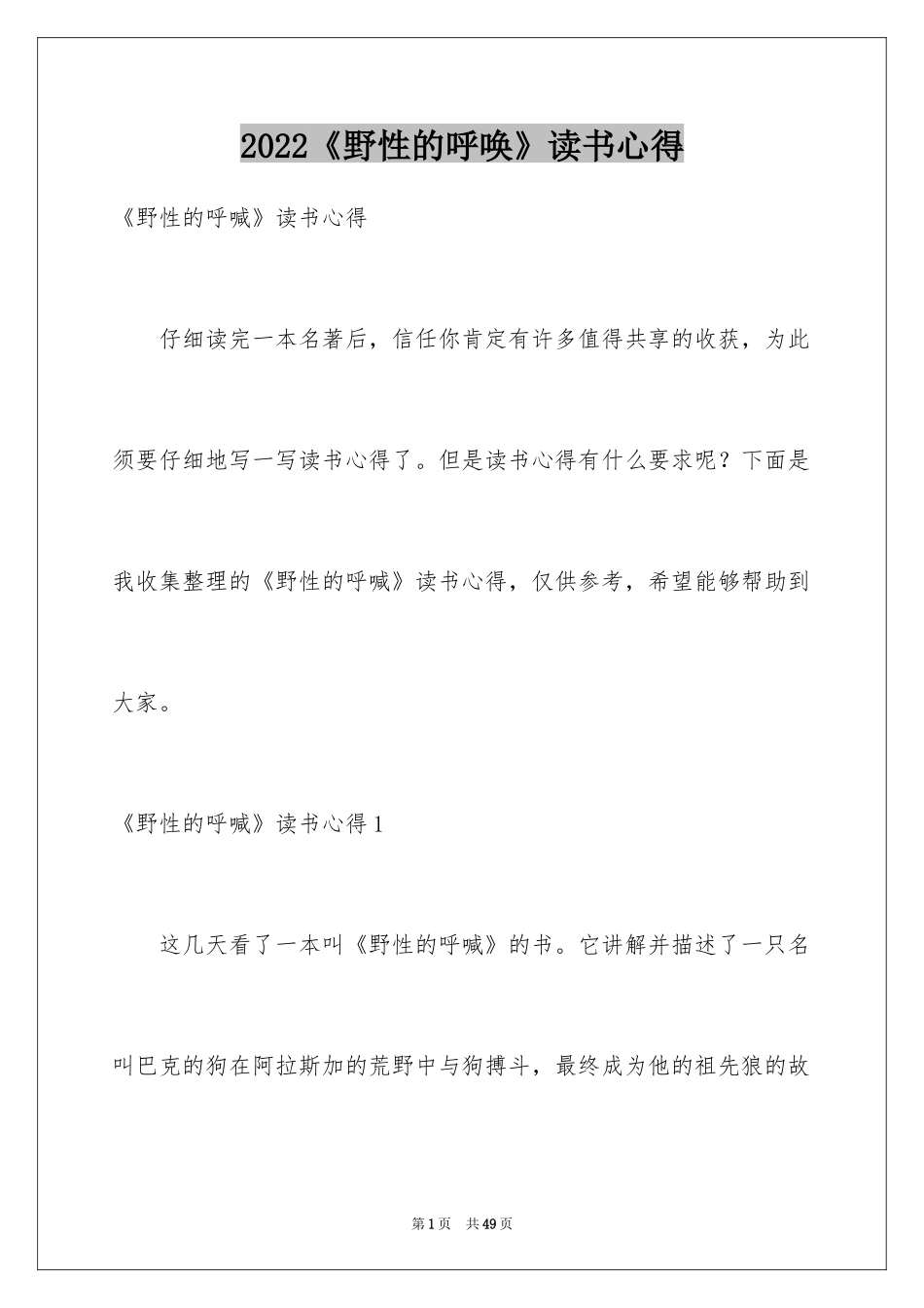 2024《野性的呼唤》读书心得_4_第1页