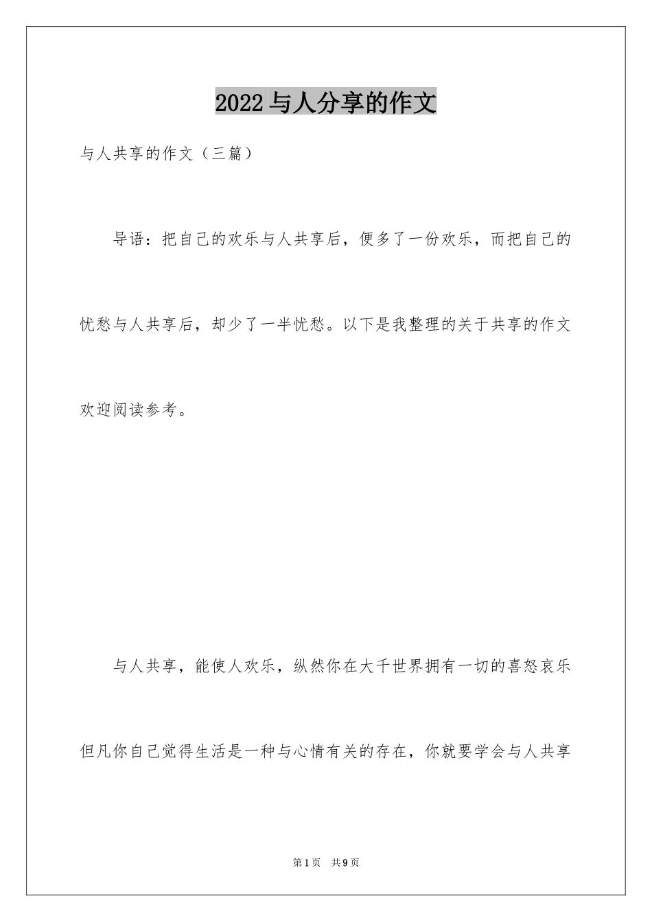 2024与人分享的作文_第1页