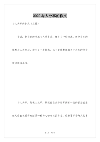 2024与人分享的作文