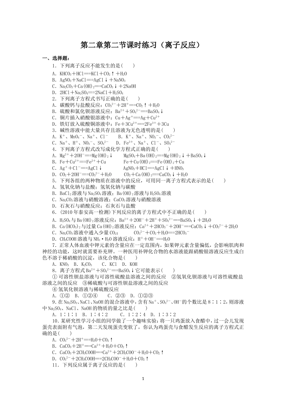 第2章第2节课时练习（离子反应）_第1页