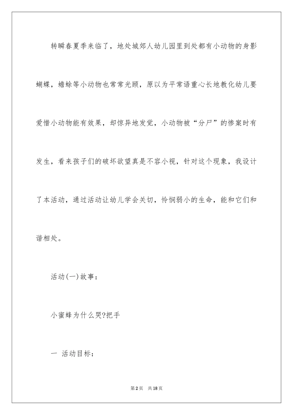2024《我和动物交朋友》幼儿园小班主题活动教案_第2页