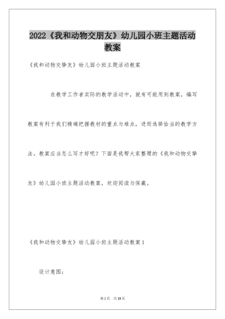 2024《我和动物交朋友》幼儿园小班主题活动教案