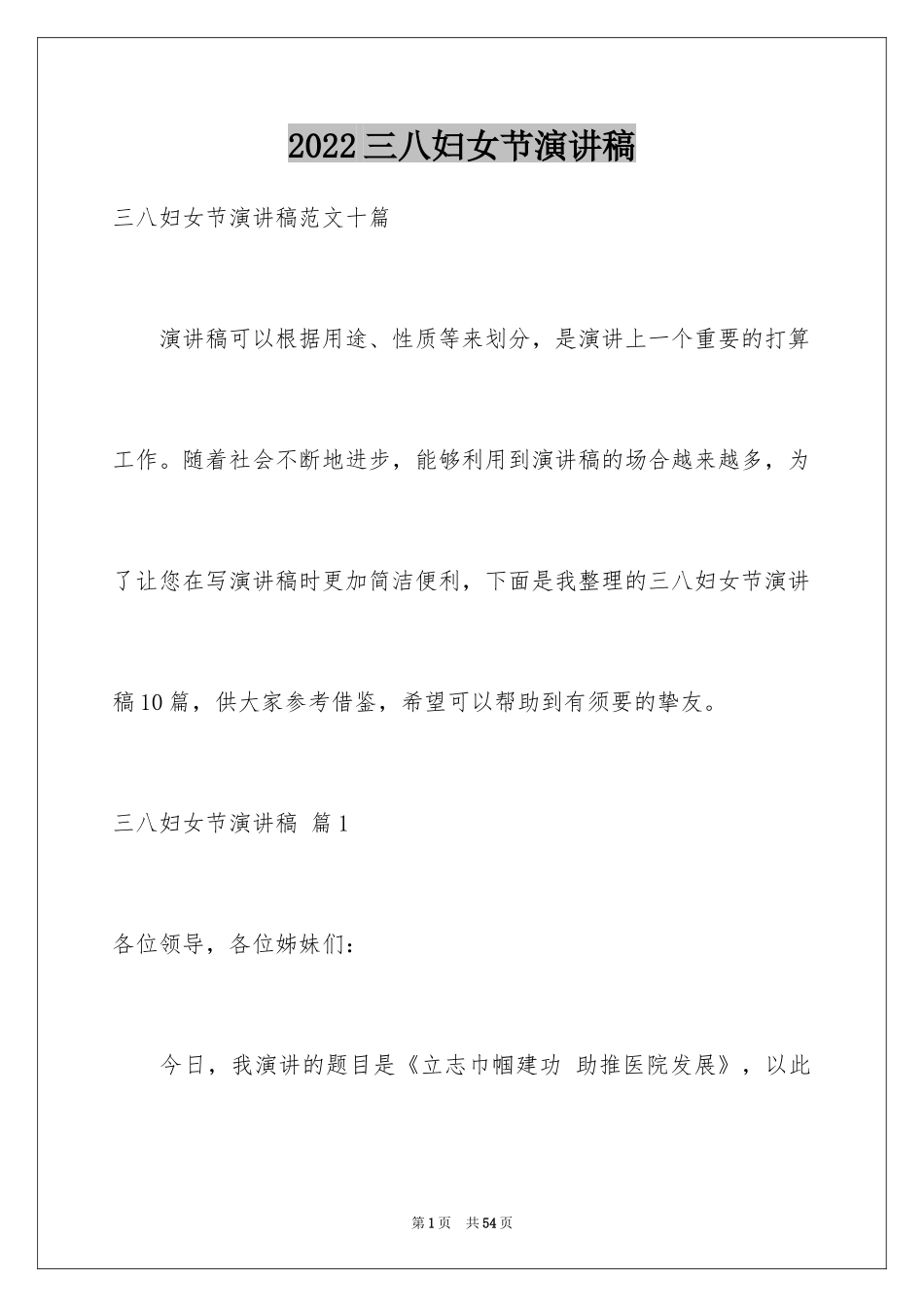 2024三八妇女节演讲稿_493_第1页