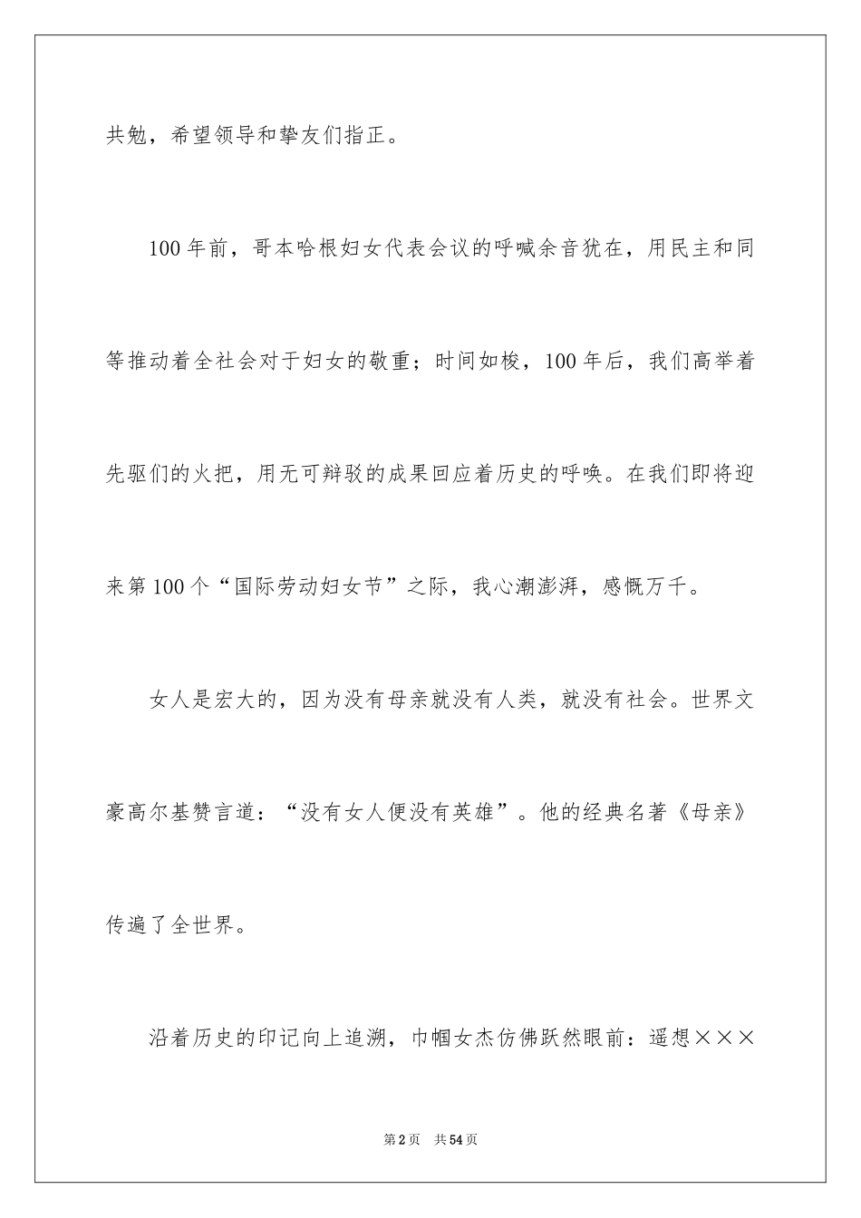 2024三八妇女节演讲稿_493_第2页