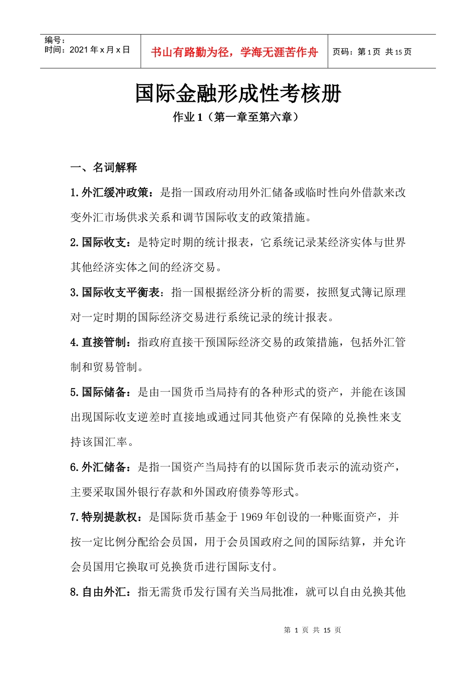 (全)国际金融形成性考核册作业1_第1页