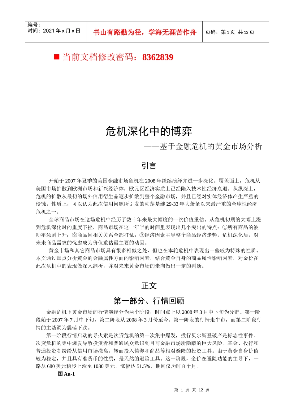 论基于金融危机的黄金市场分析_第1页