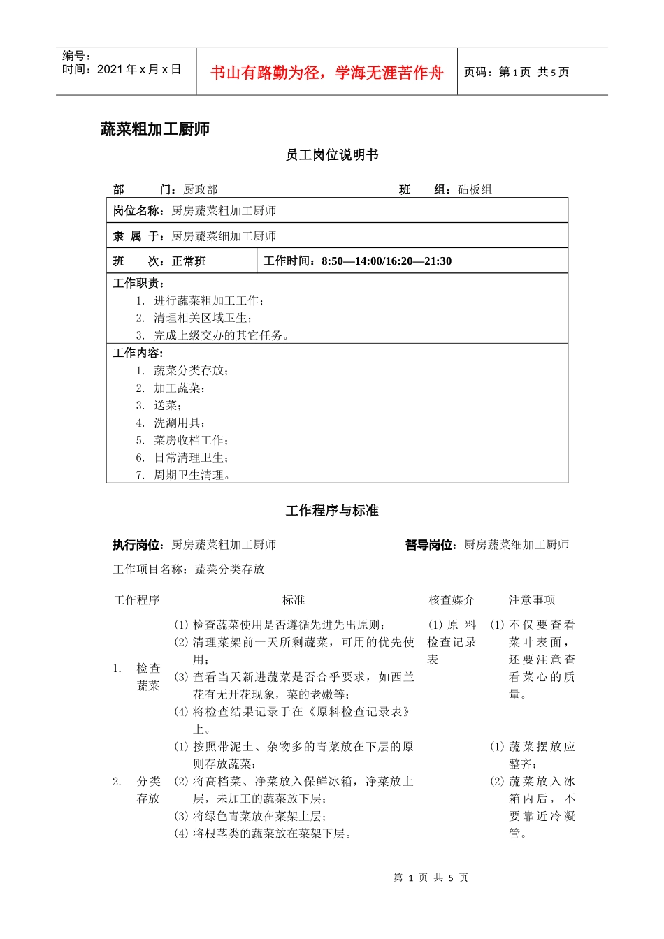 厨房蔬菜粗加工厨师岗位说明书_第1页