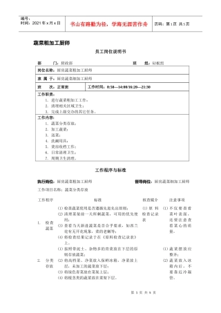 厨房蔬菜粗加工厨师岗位说明书