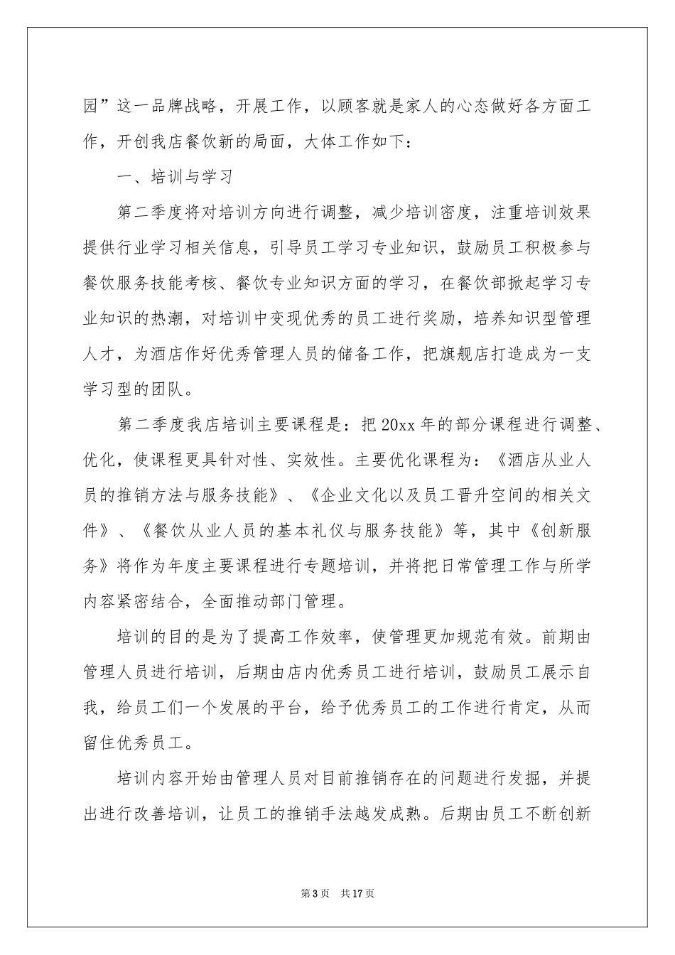 酒店第二季度工作参考计划_第3页