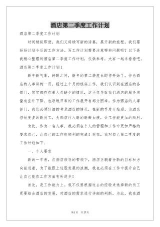酒店第二季度工作参考计划