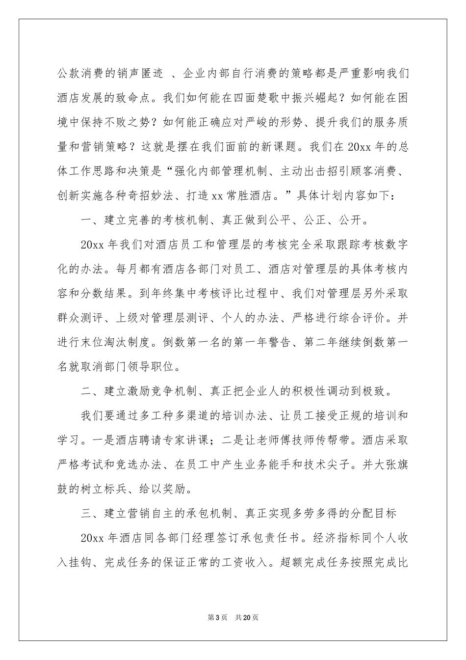 酒店第一季度工作参考计划_第3页