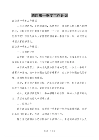 酒店第一季度工作参考计划