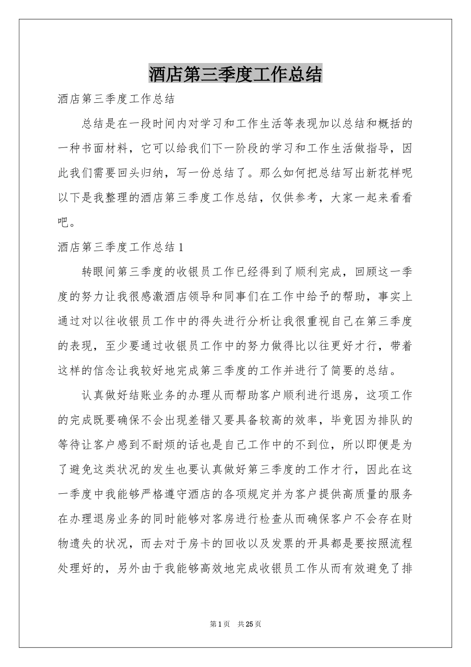 酒店第三季度工作参考总结_第1页