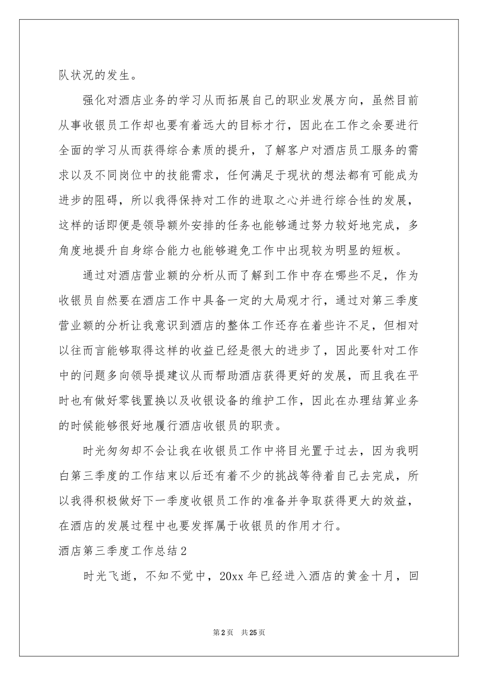 酒店第三季度工作参考总结_第2页