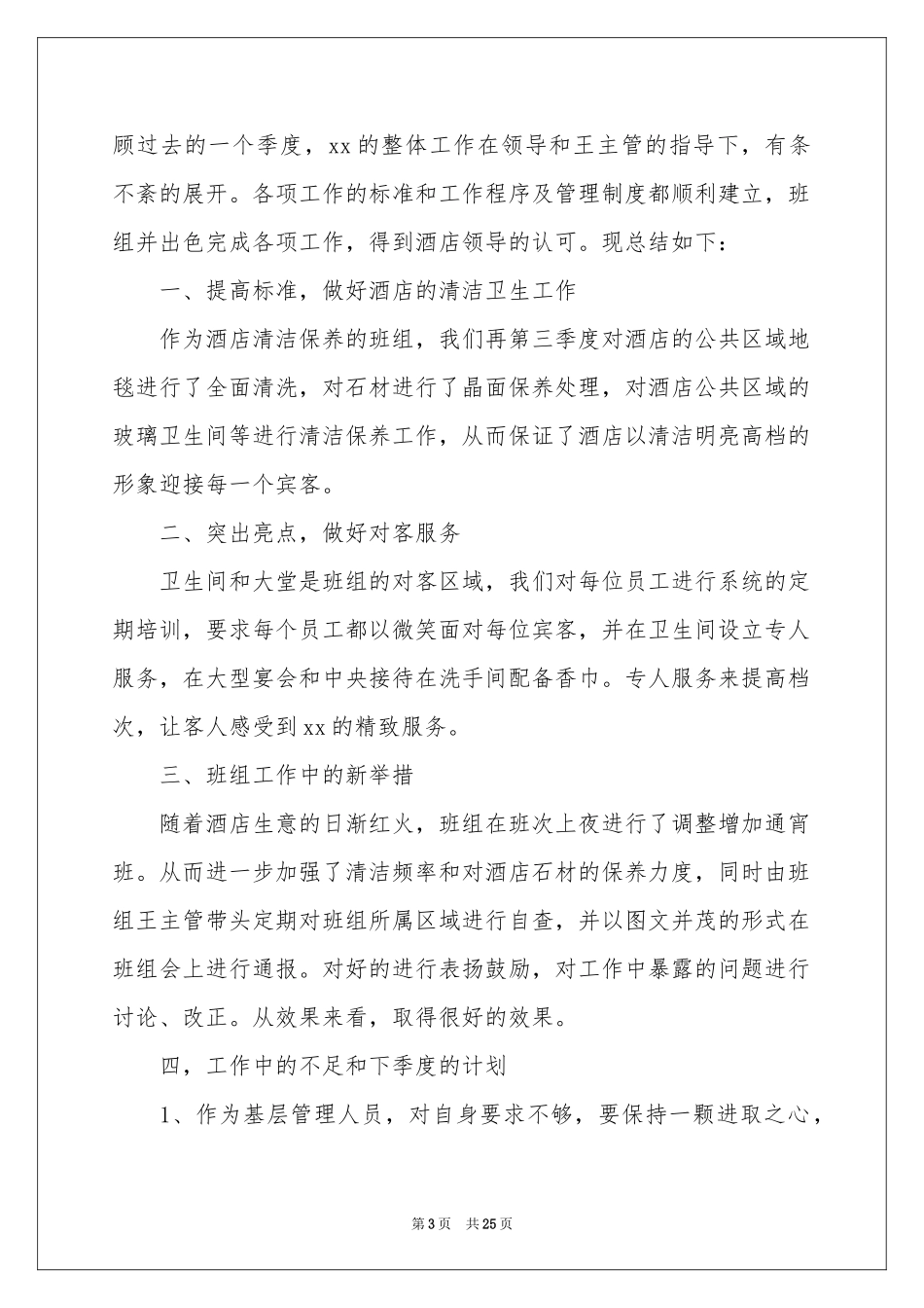 酒店第三季度工作参考总结_第3页