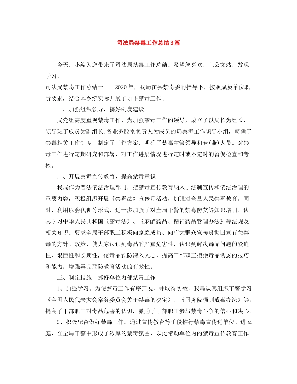 司法局禁毒工作总结3篇_第1页