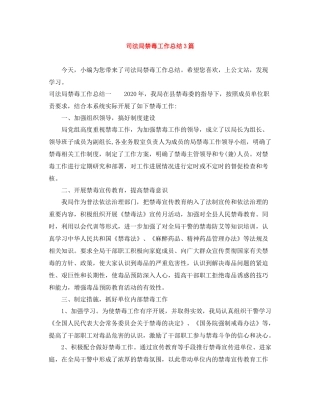 司法局禁毒工作总结3篇