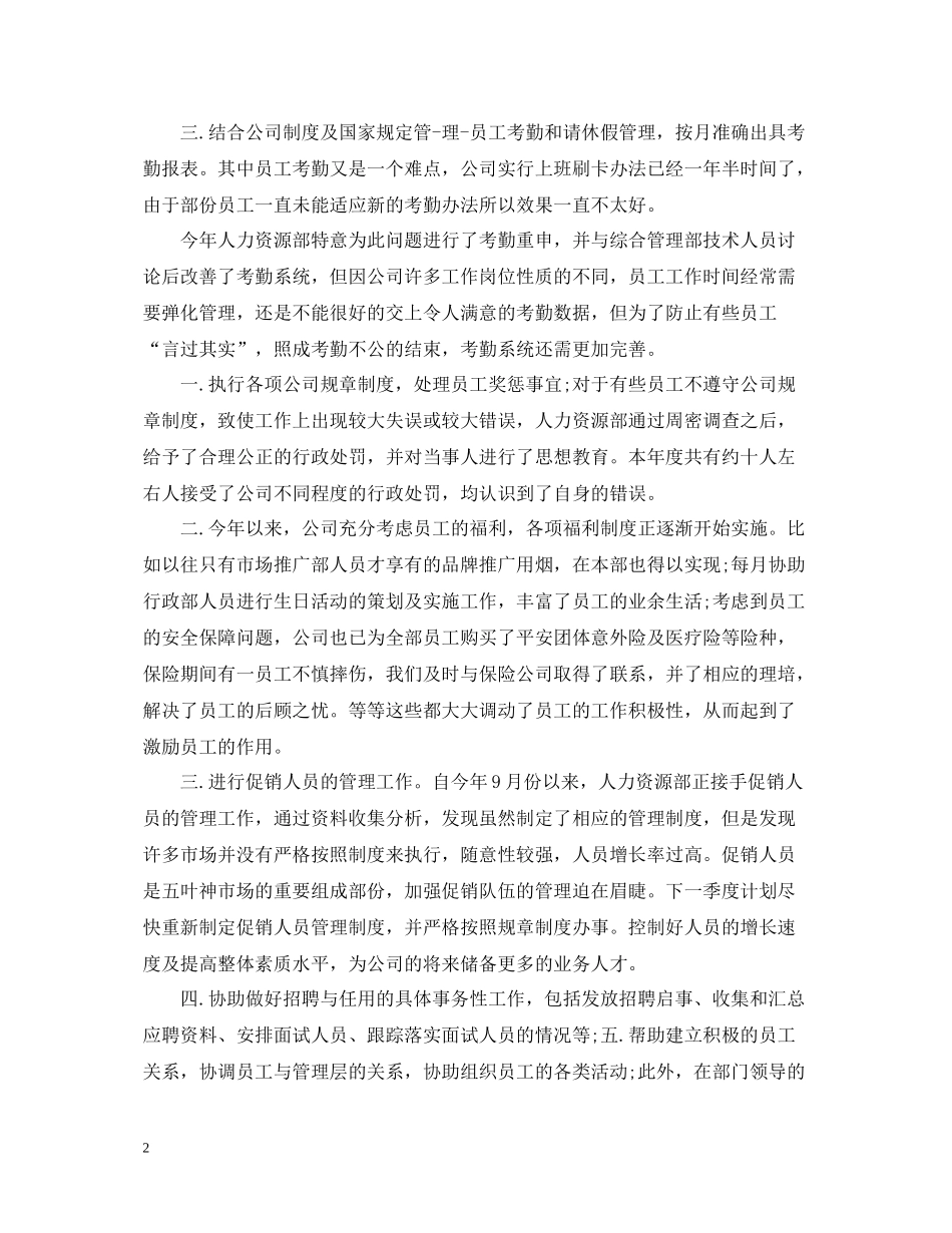 人事主管年底总结2_第2页