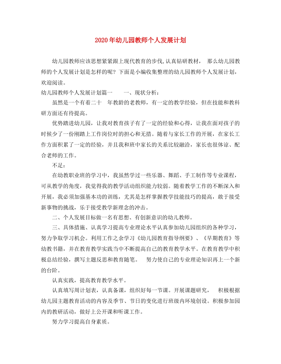 2020年幼儿园教师个人发展计划 _第1页