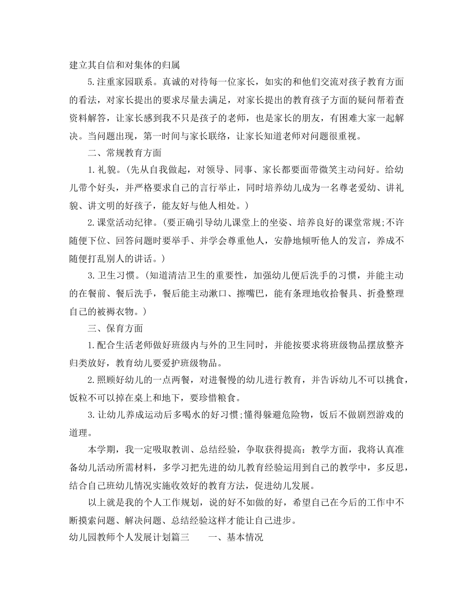 2020年幼儿园教师个人发展计划 _第3页