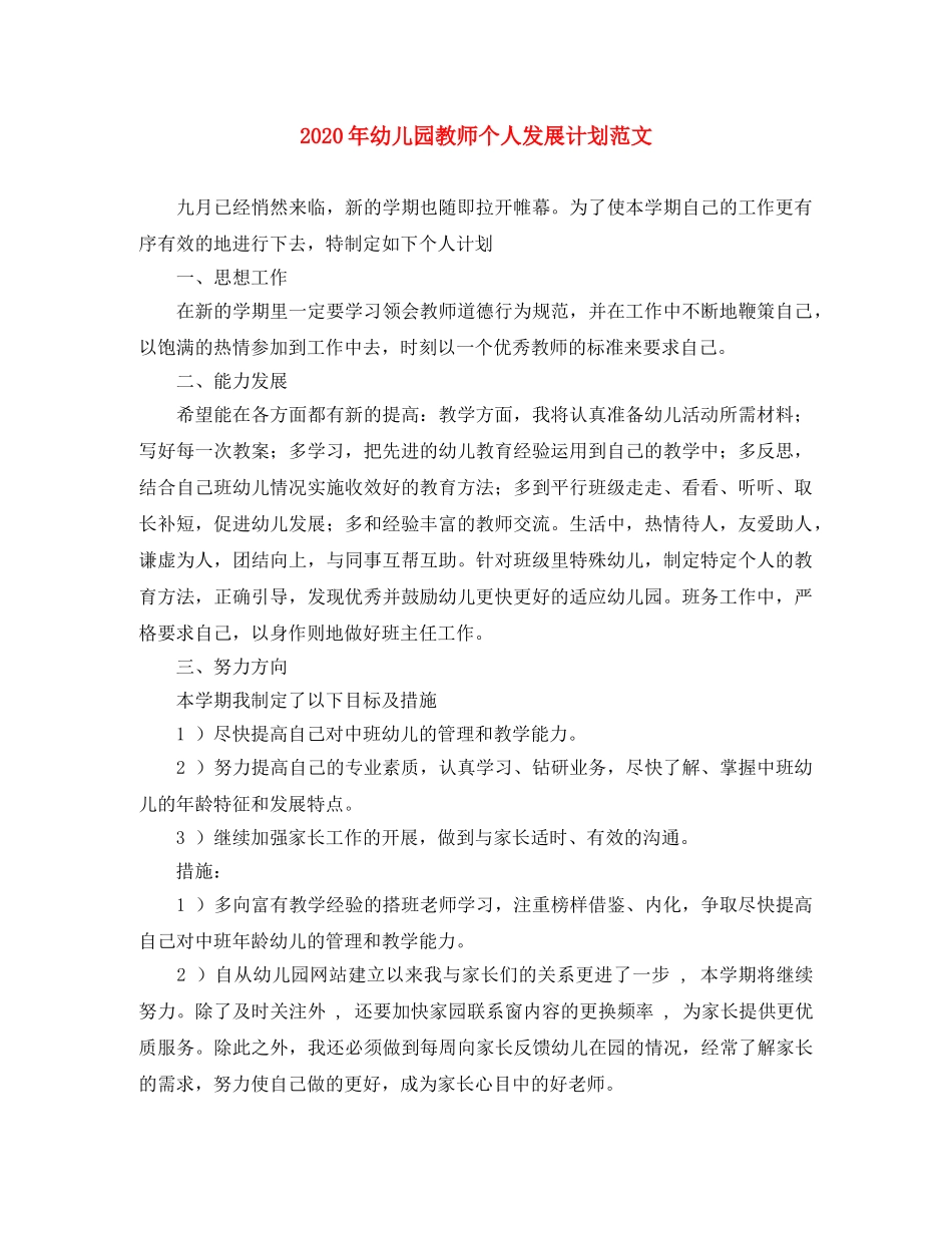 2020年幼儿园教师个人发展计划范文 _第1页