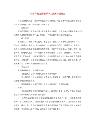 2020年幼儿园教师个人发展计划范文 