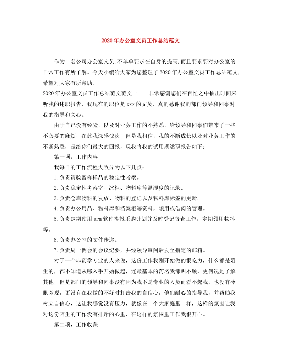 2020年办公室文员工作总结范文_第1页