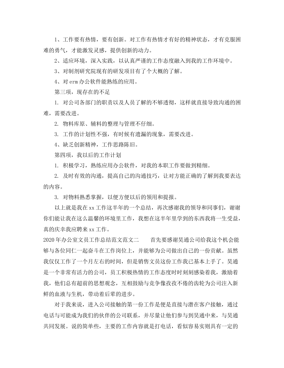 2020年办公室文员工作总结范文_第2页