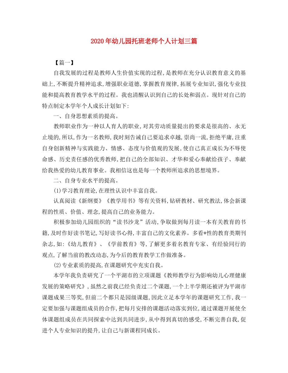 2020年幼儿园托班老师个人计划三篇 _第1页