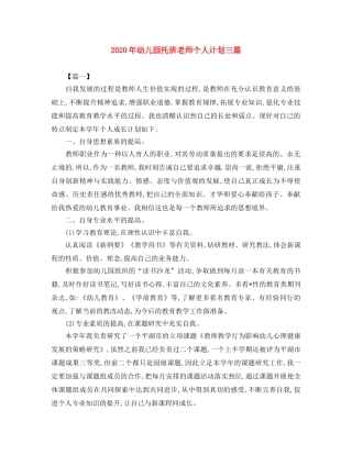 2020年幼儿园托班老师个人计划三篇 