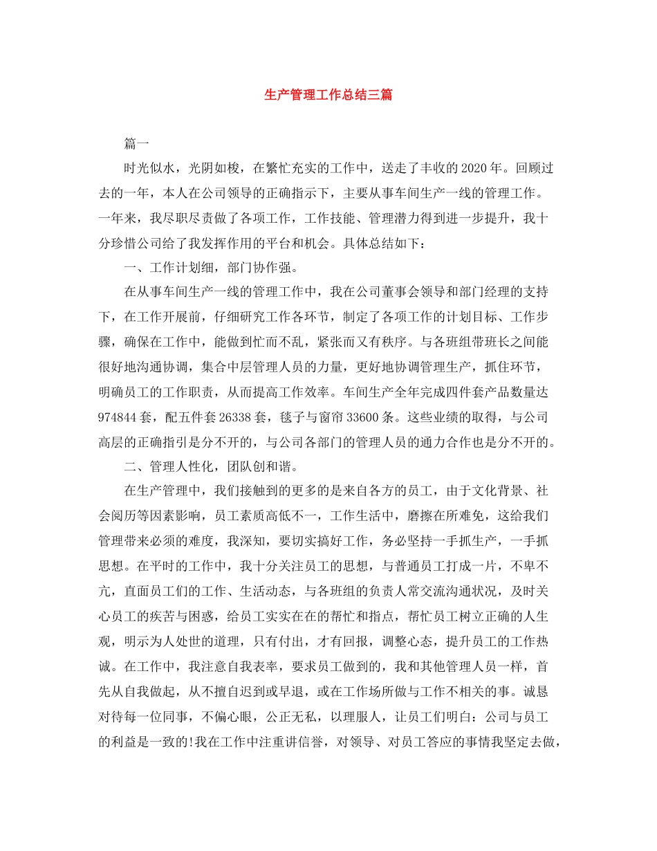 生产管理工作总结三篇_第1页