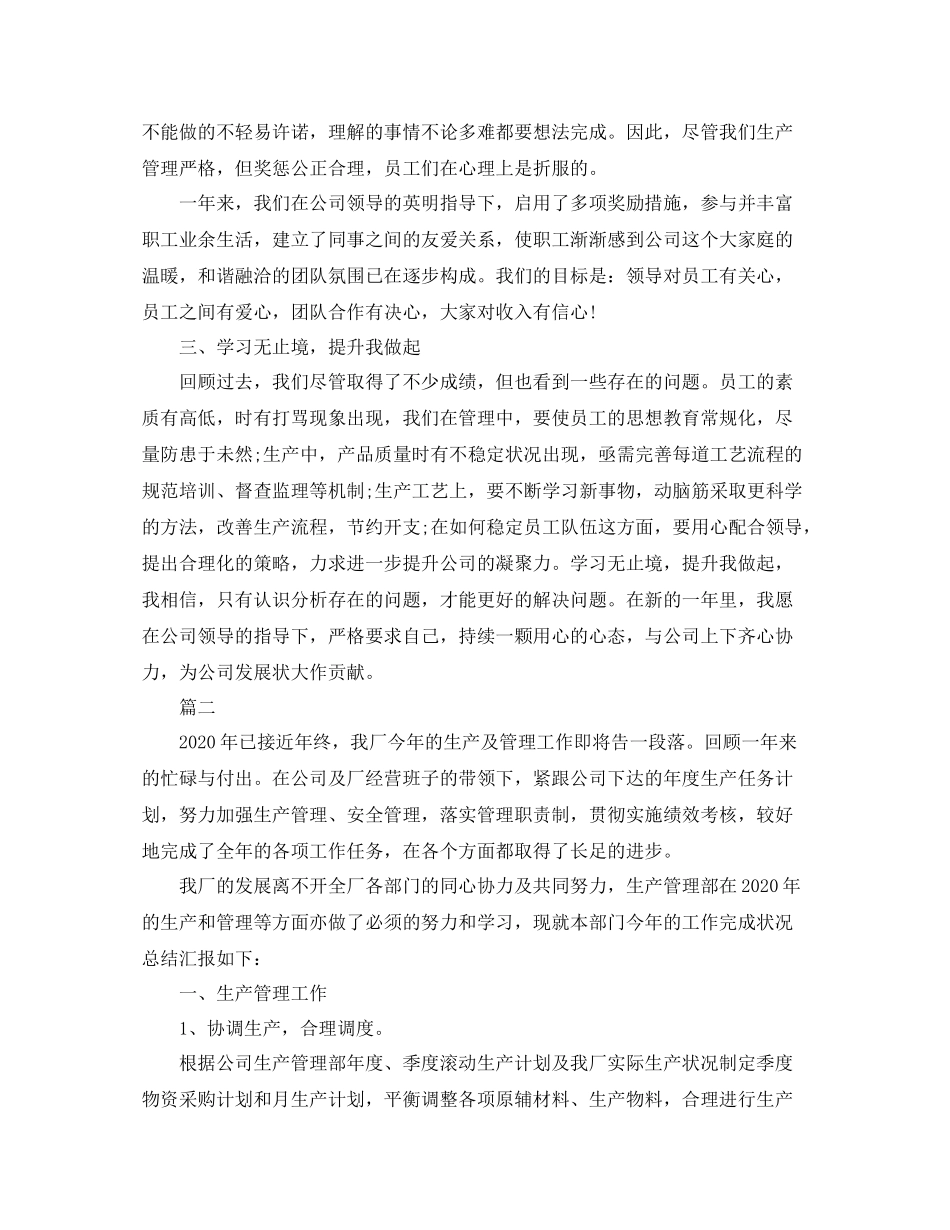 生产管理工作总结三篇_第2页