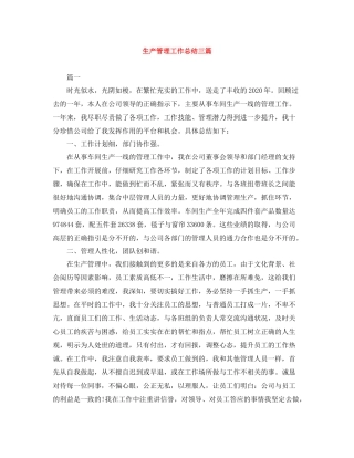 生产管理工作总结三篇