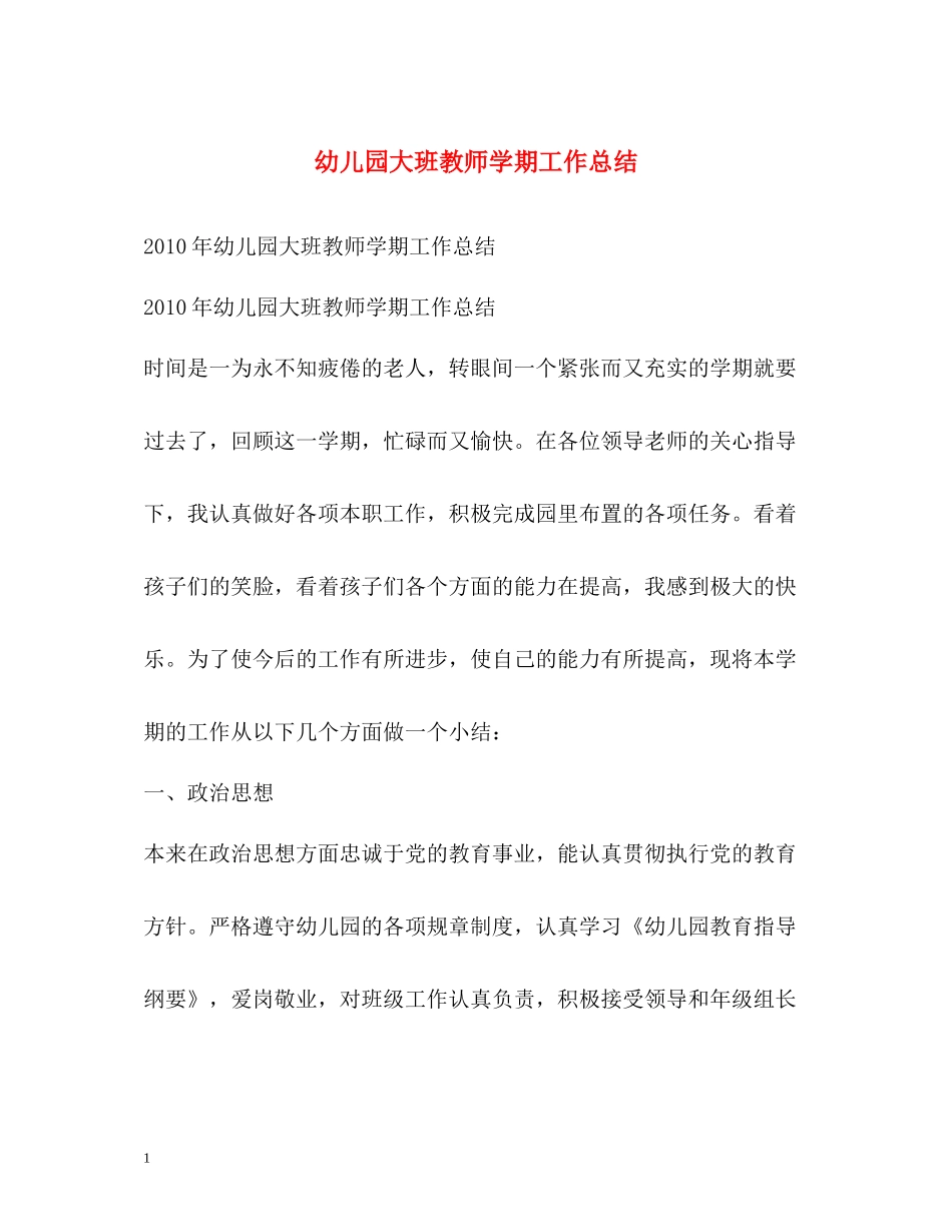 幼儿园大班教师学期工作总结_第1页