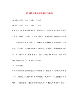 幼儿园大班教师学期工作总结