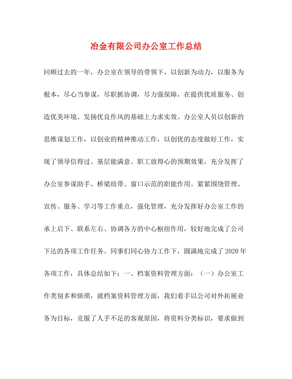 冶金有限公司办公室工作总结_第1页