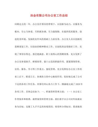 冶金有限公司办公室工作总结