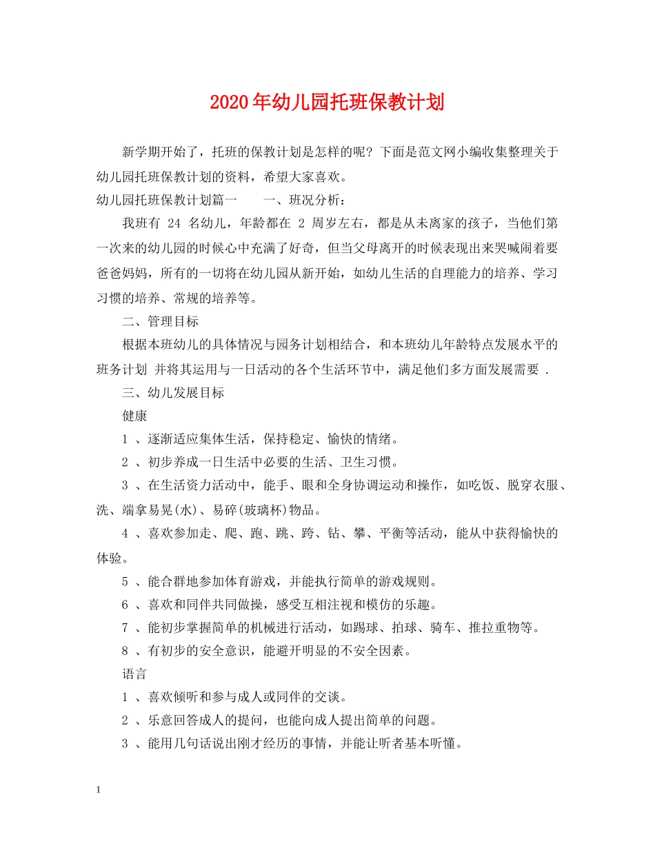 2020年幼儿园托班保教计划 _第1页