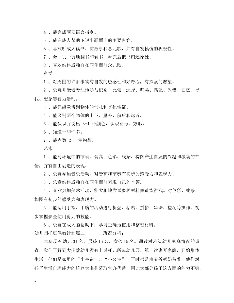 2020年幼儿园托班保教计划 _第2页