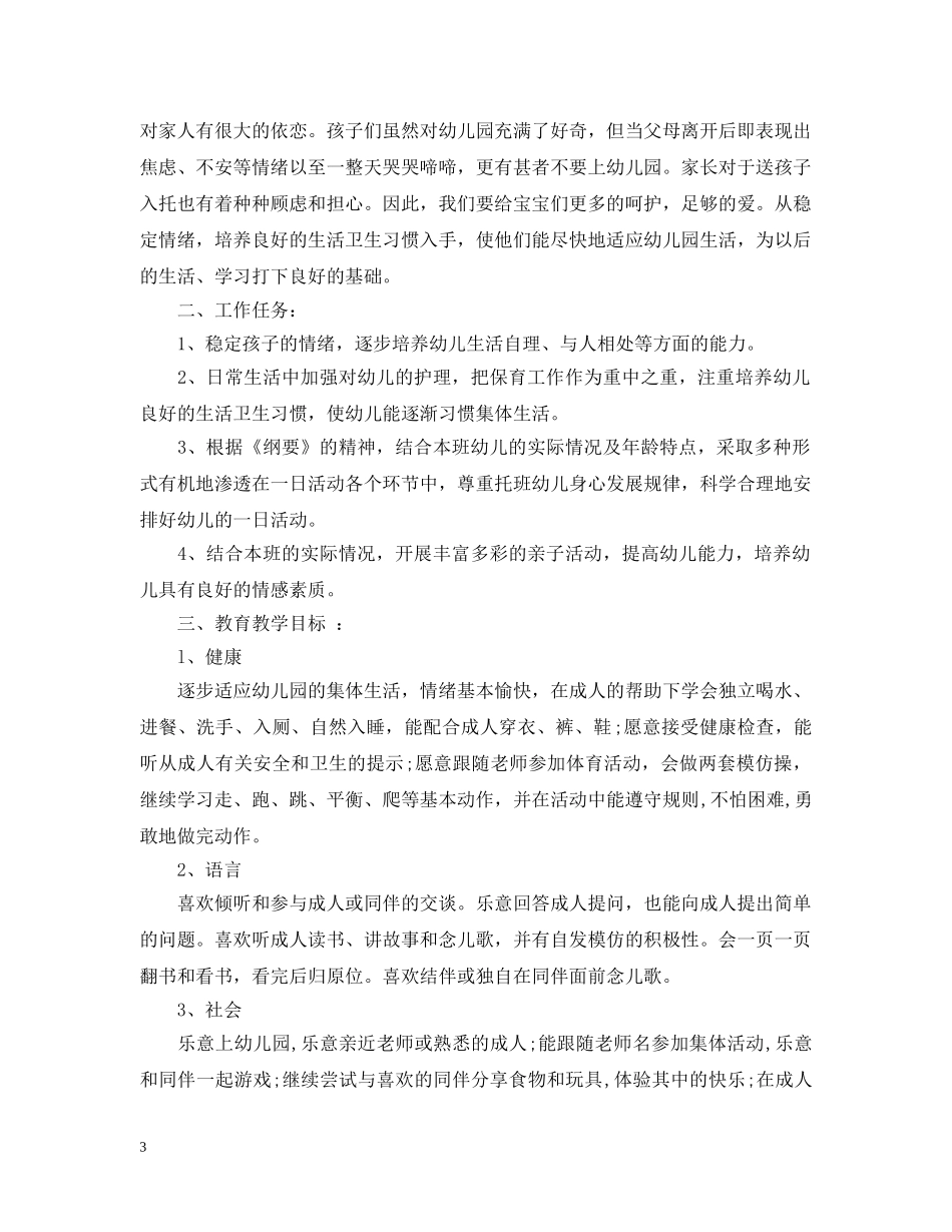 2020年幼儿园托班保教计划 _第3页