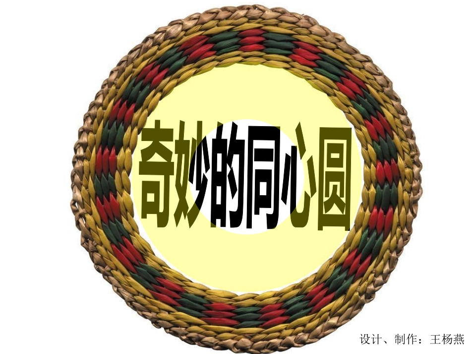 奇妙的同心圆_第2页