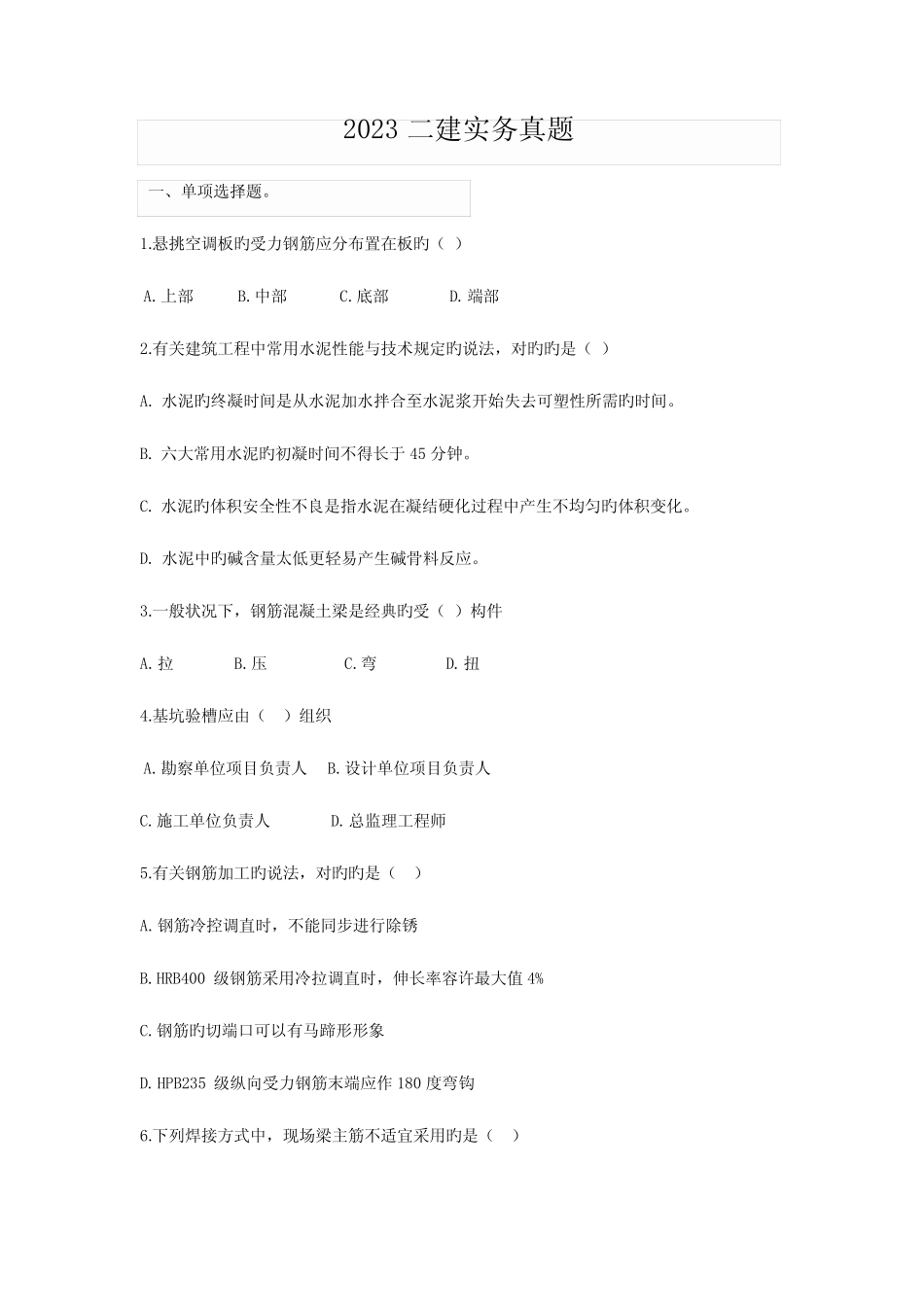 2023年二级建造师建筑工程管理与实务真题及答案详解 _第1页