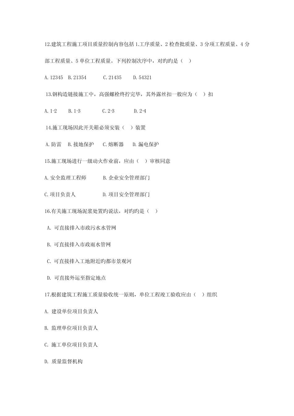 2023年二级建造师建筑工程管理与实务真题及答案详解 _第3页